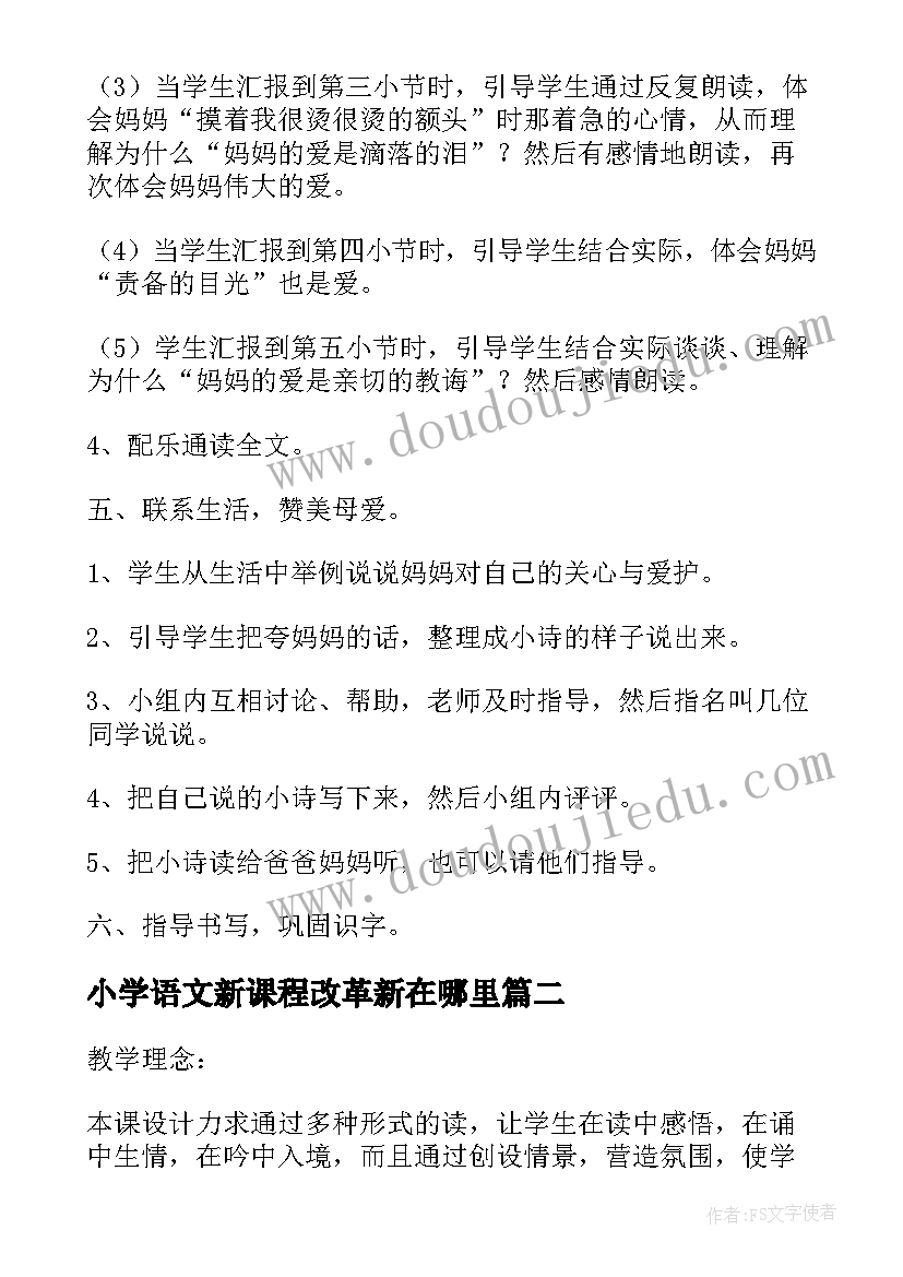 2023年小学语文新课程改革新在哪里 小学语文教案设计(汇总5篇)