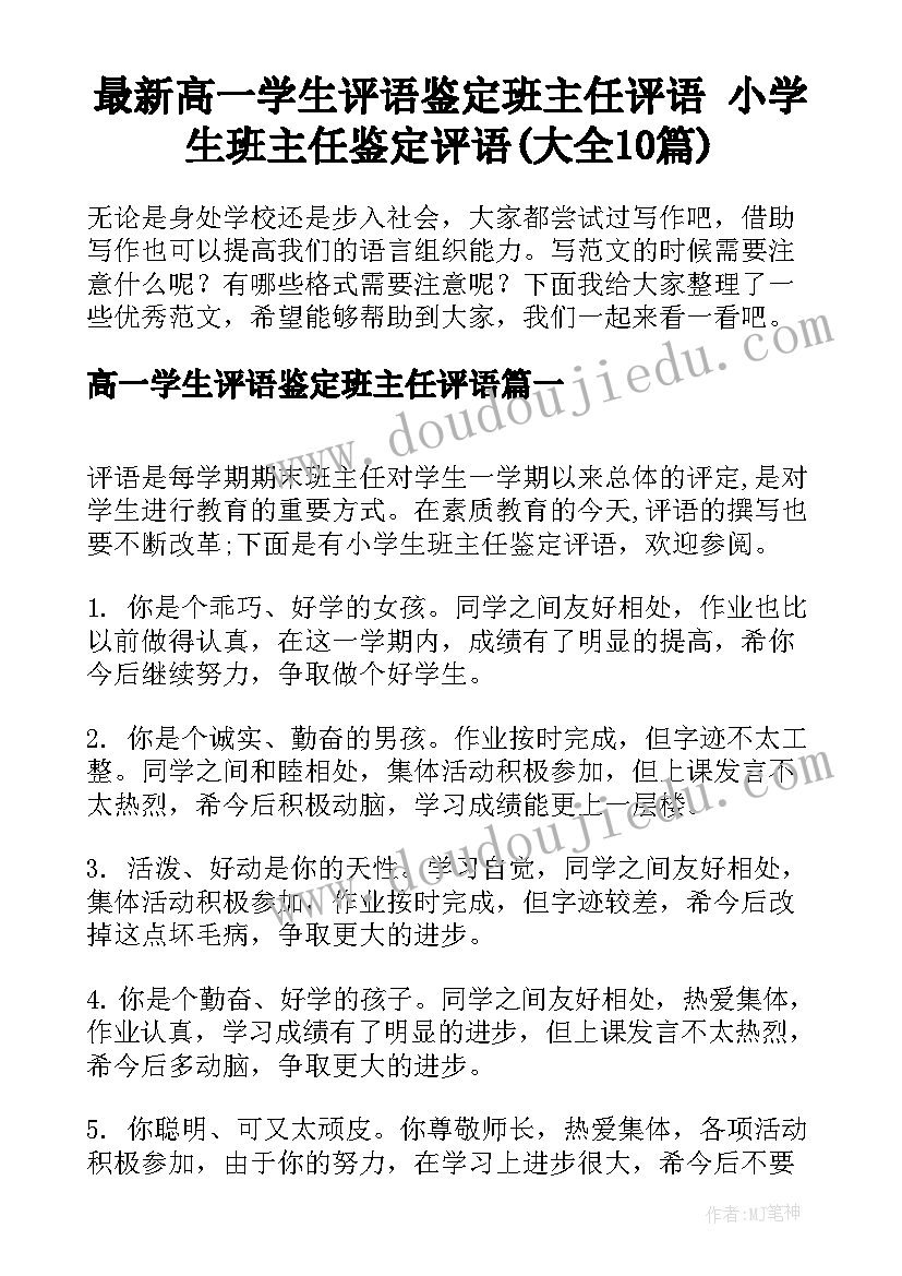 最新高一学生评语鉴定班主任评语 小学生班主任鉴定评语(大全10篇)