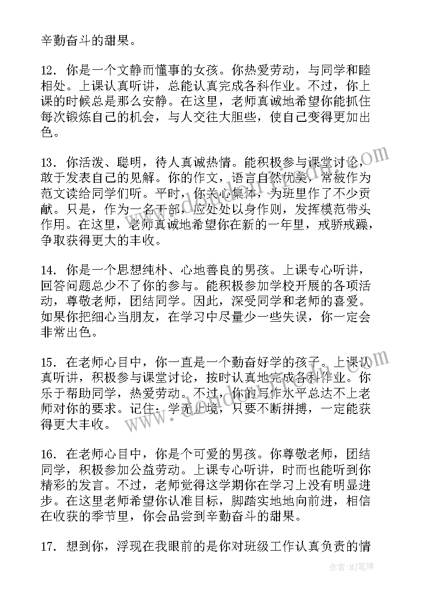 最新高一学生评语鉴定班主任评语 小学生班主任鉴定评语(大全10篇)