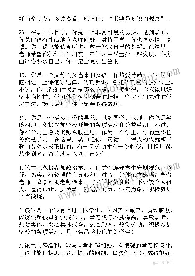 最新高一学生评语鉴定班主任评语 小学生班主任鉴定评语(大全10篇)