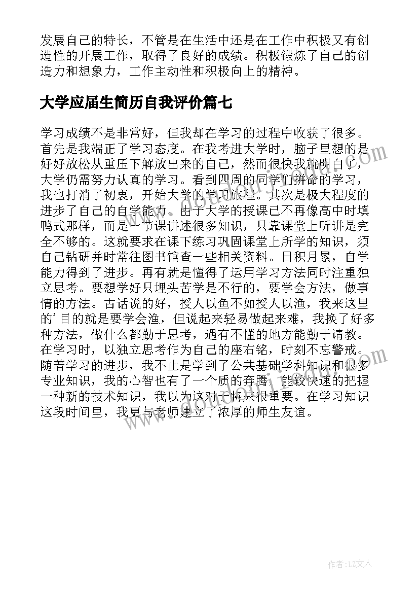 大学应届生简历自我评价(优质7篇)