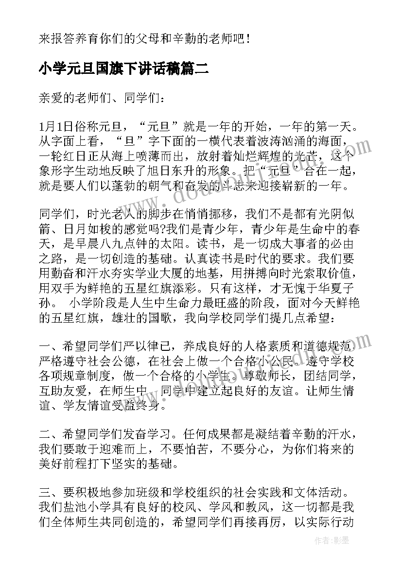 小学元旦国旗下讲话稿(模板9篇)