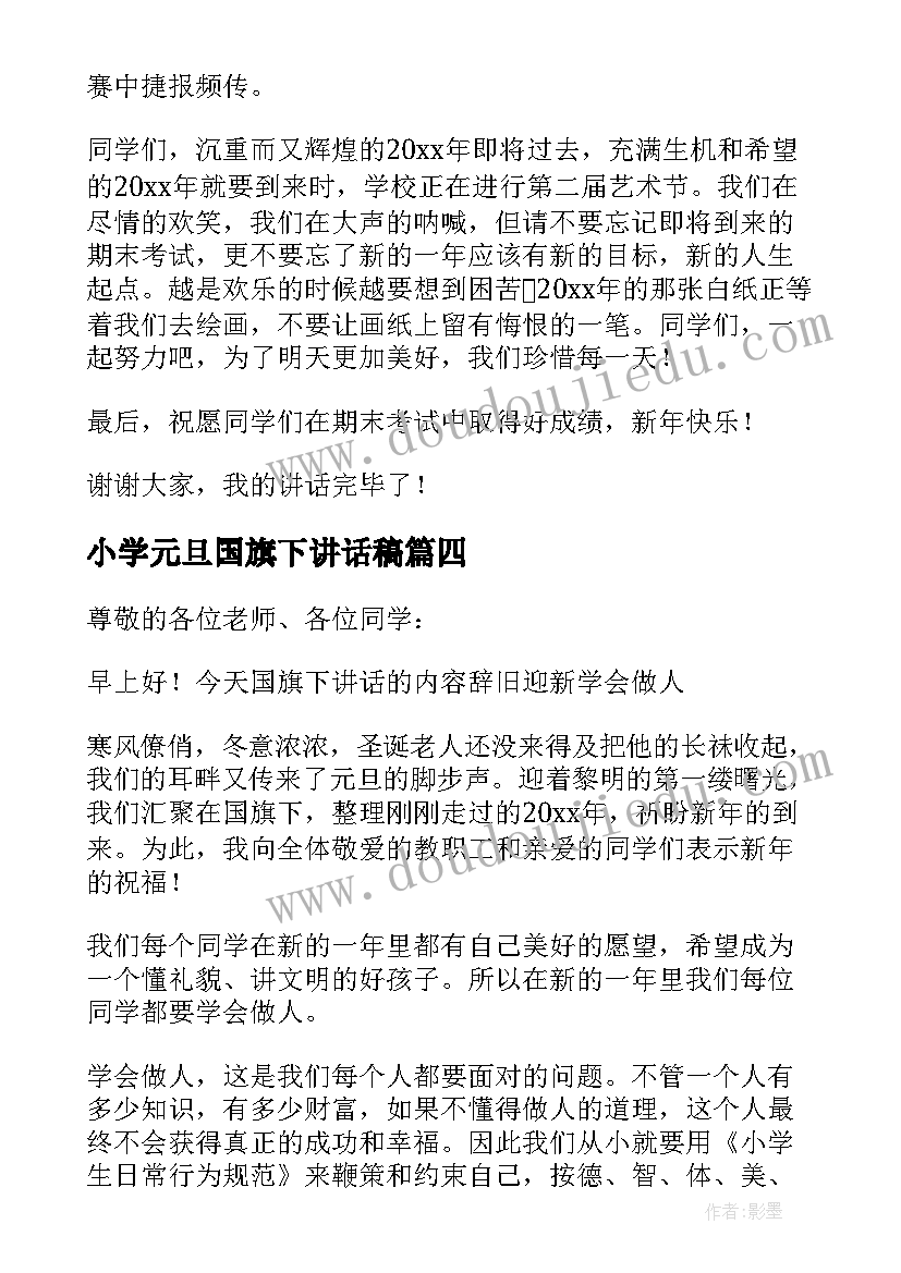 小学元旦国旗下讲话稿(模板9篇)