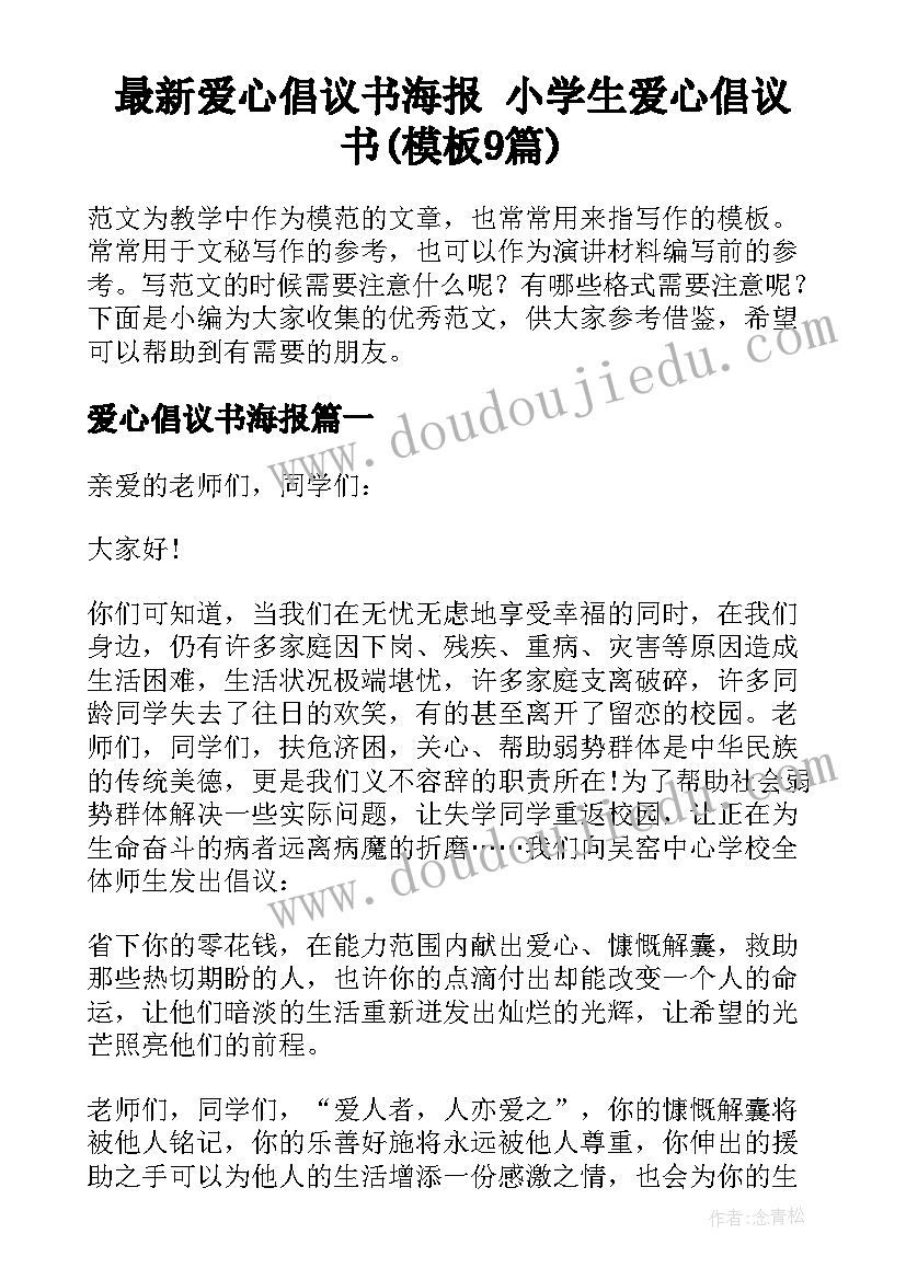 最新爱心倡议书海报 小学生爱心倡议书(模板9篇)