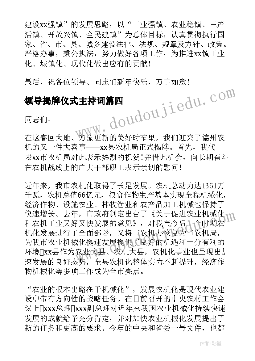 2023年领导揭牌仪式主持词 揭牌仪式领导讲话稿(大全7篇)