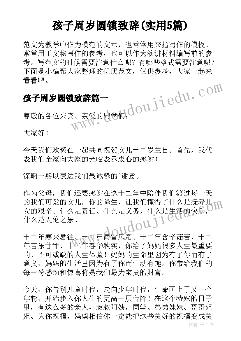 孩子周岁圆锁致辞(实用5篇)