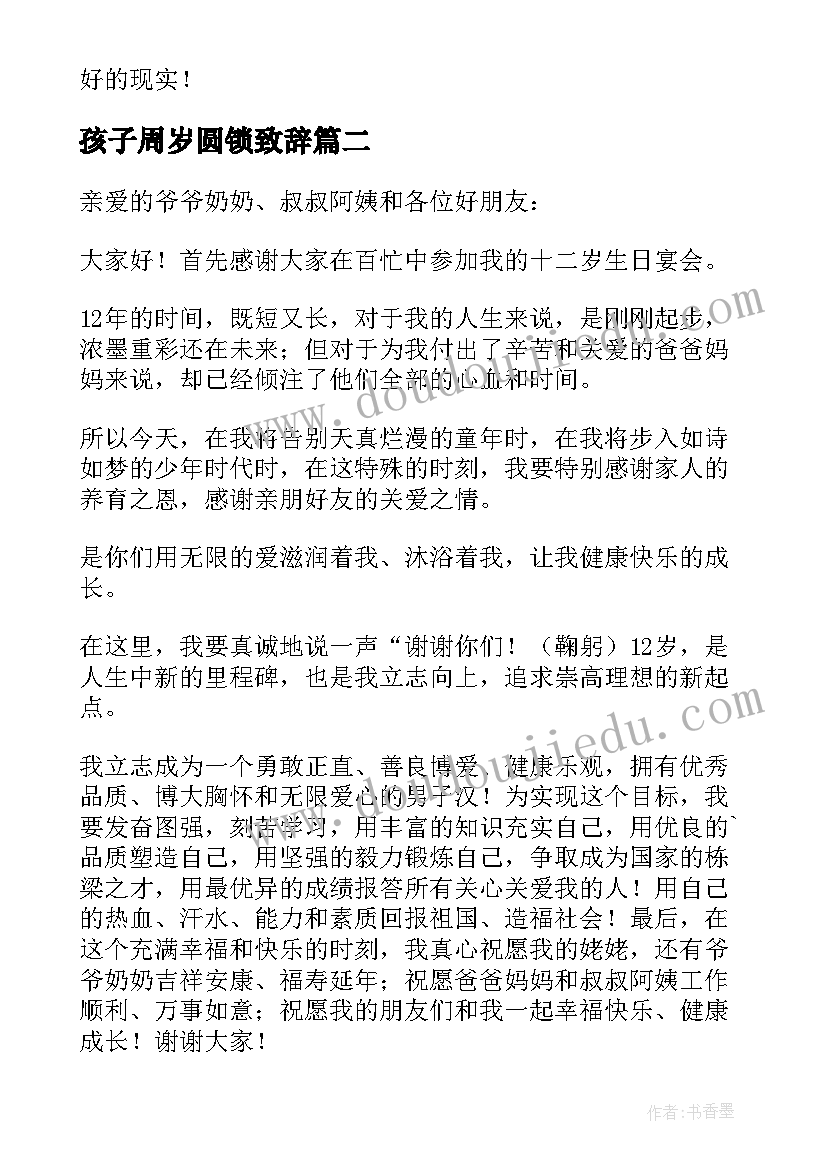 孩子周岁圆锁致辞(实用5篇)