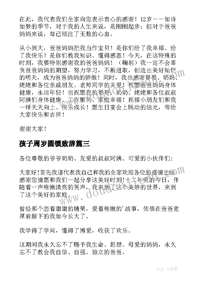 孩子周岁圆锁致辞(实用5篇)