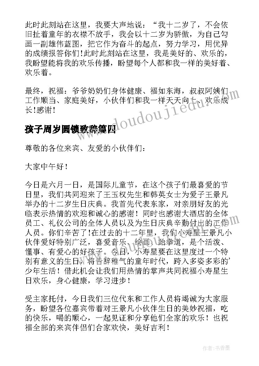 孩子周岁圆锁致辞(实用5篇)