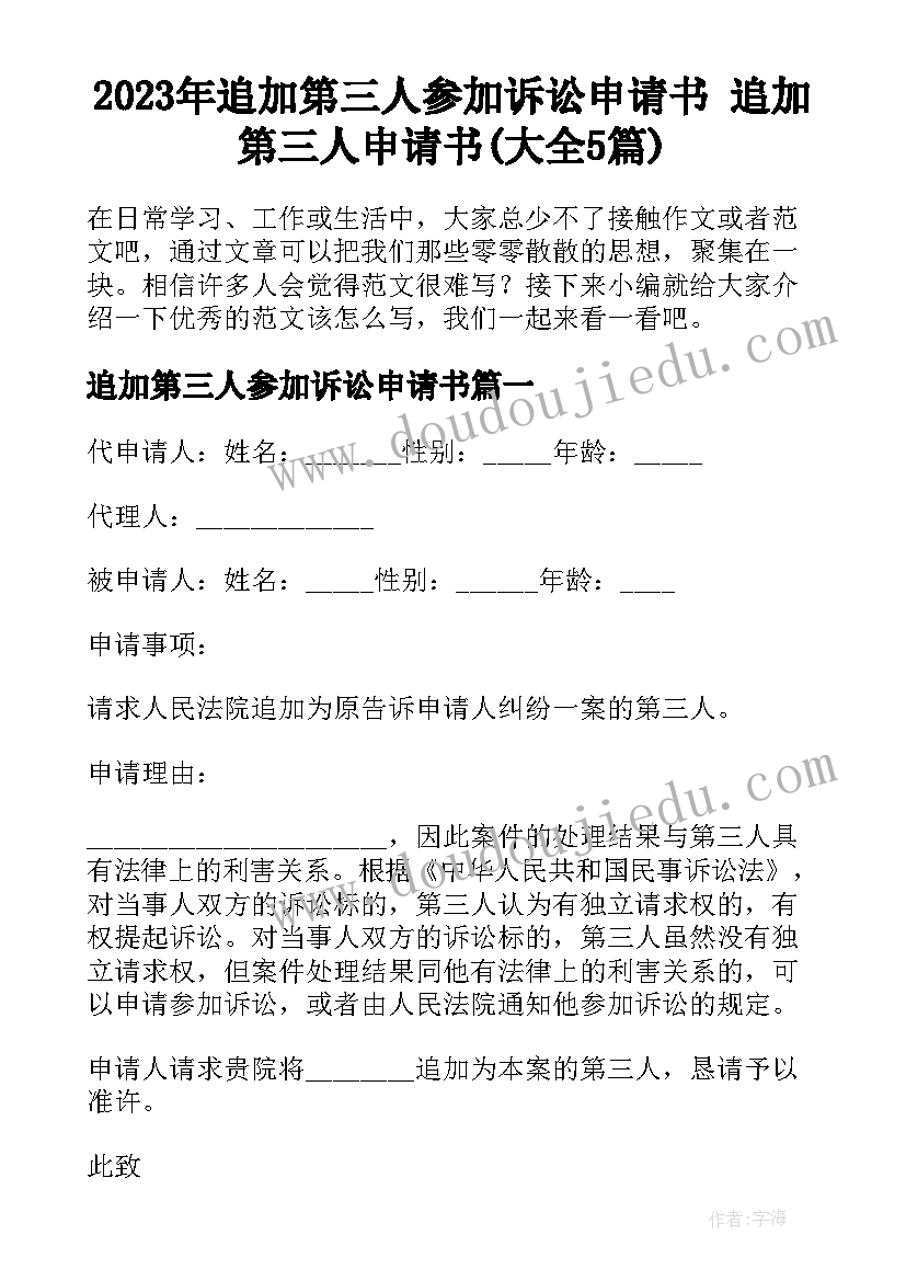 2023年追加第三人参加诉讼申请书 追加第三人申请书(大全5篇)