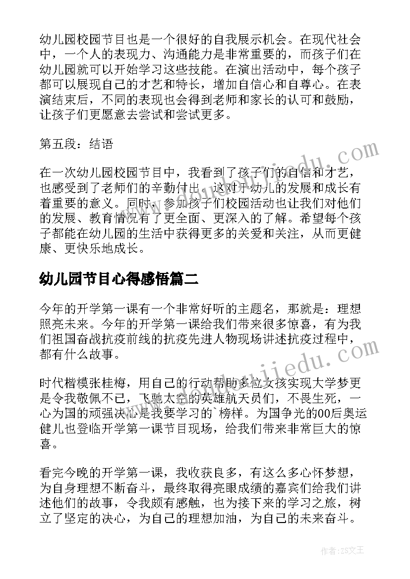 幼儿园节目心得感悟(大全5篇)