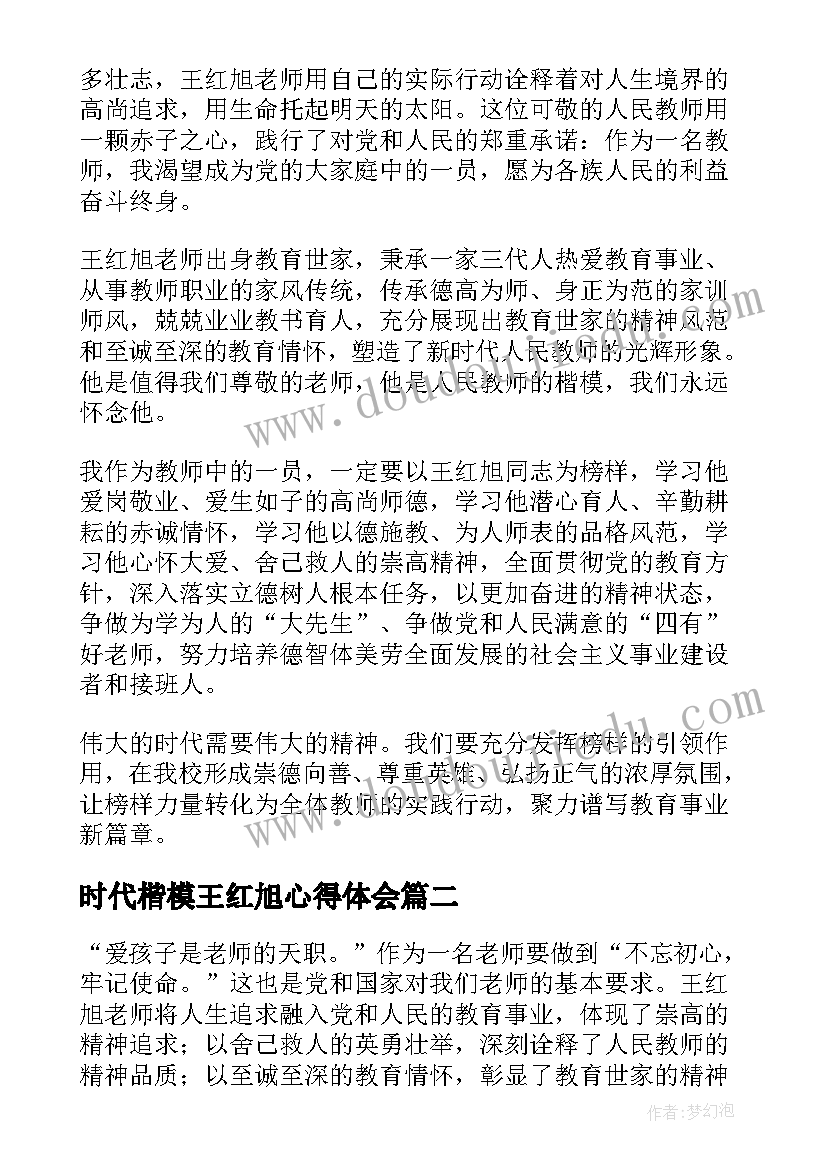 时代楷模王红旭心得体会 时代楷模王红旭先进事迹心得体会(精选6篇)