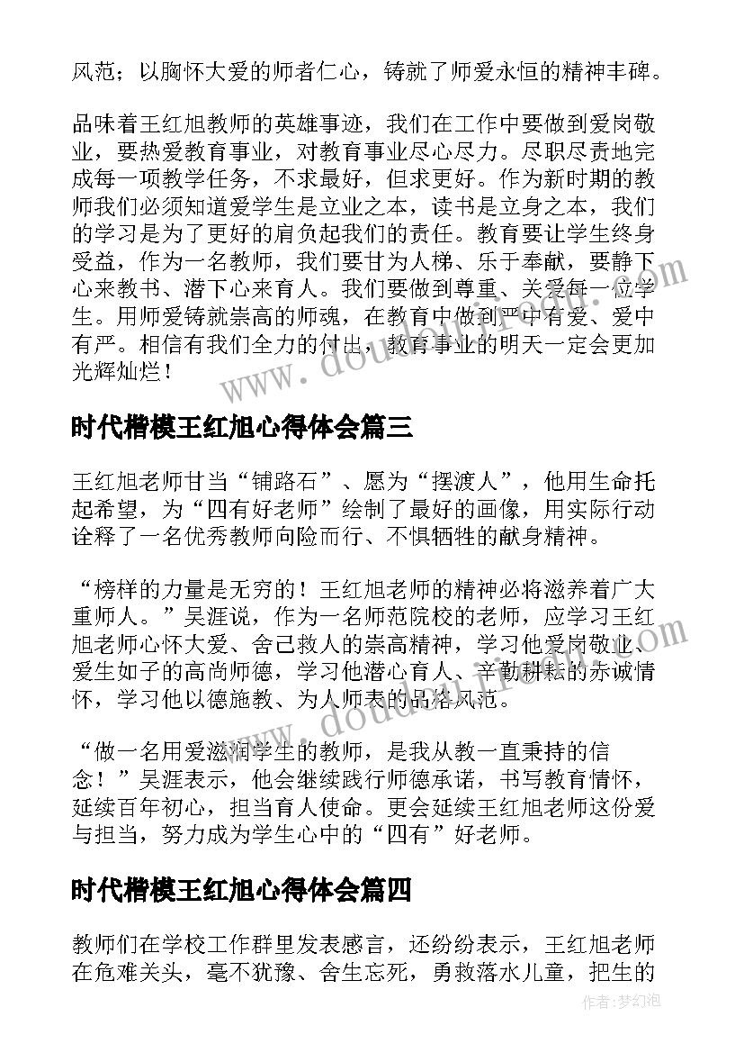 时代楷模王红旭心得体会 时代楷模王红旭先进事迹心得体会(精选6篇)