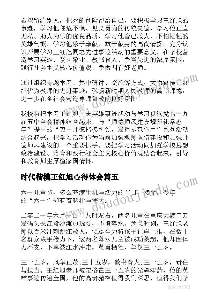 时代楷模王红旭心得体会 时代楷模王红旭先进事迹心得体会(精选6篇)