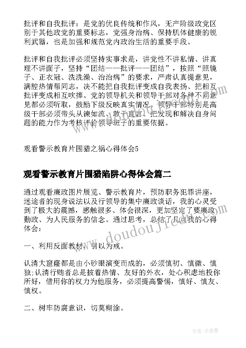 观看警示教育片围猎陷阱心得体会 观看警示教育片围猎之祸心得体会(精选5篇)