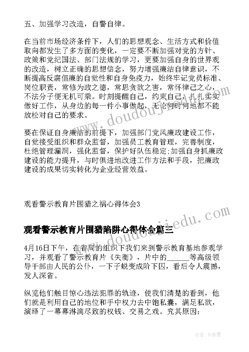 观看警示教育片围猎陷阱心得体会 观看警示教育片围猎之祸心得体会(精选5篇)