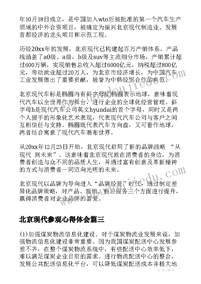 北京现代参观心得体会(大全5篇)