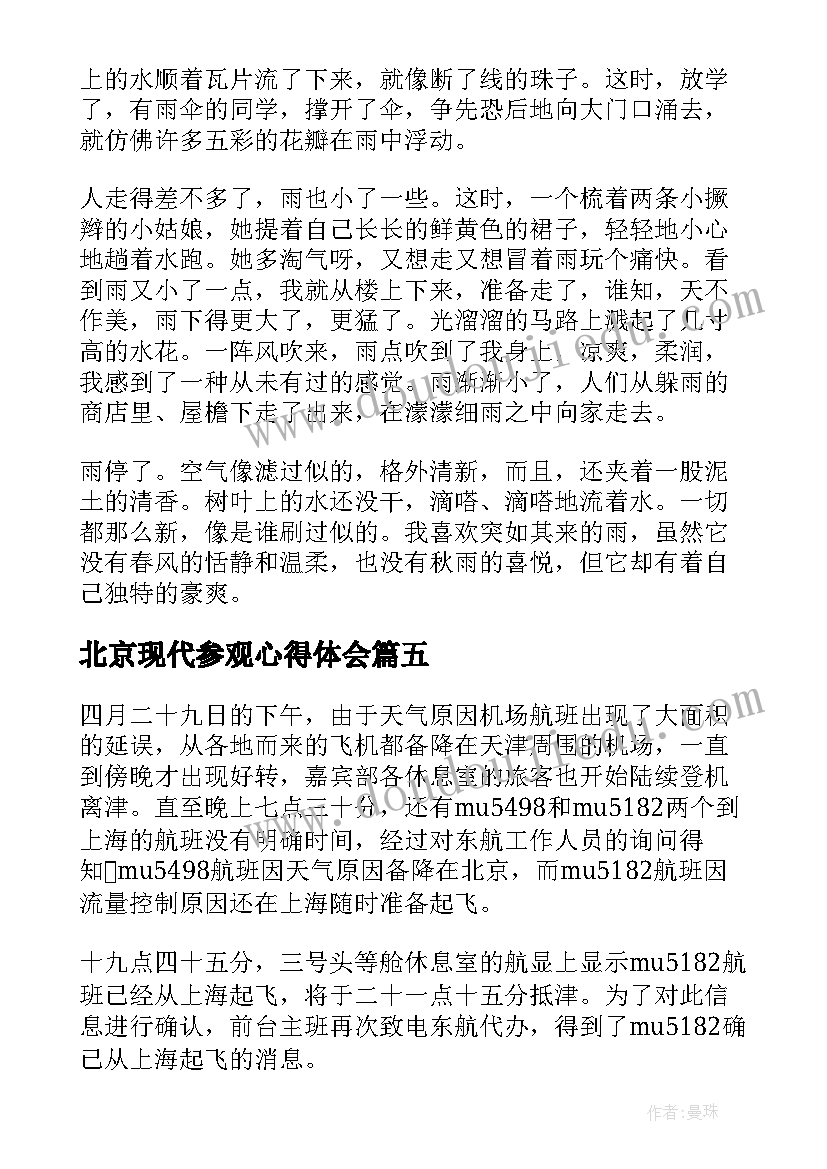 北京现代参观心得体会(大全5篇)