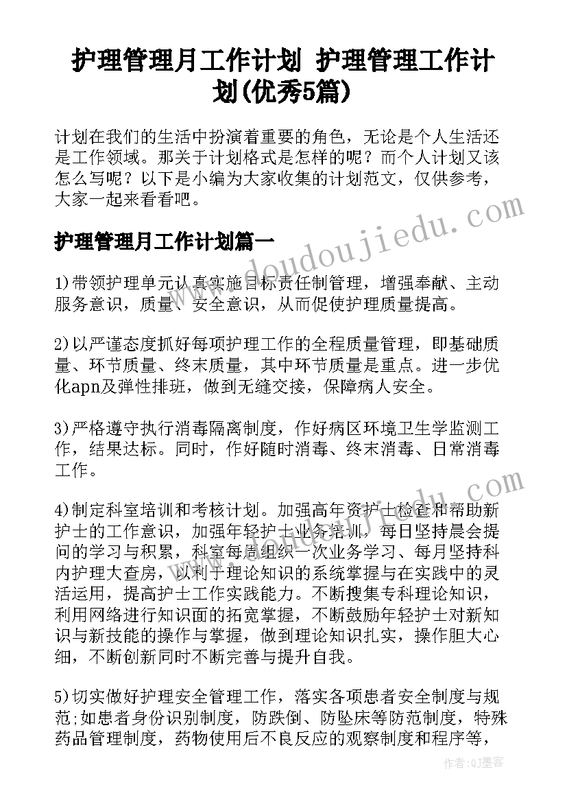 护理管理月工作计划 护理管理工作计划(优秀5篇)