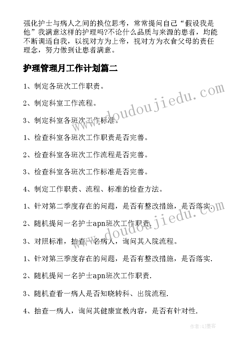 护理管理月工作计划 护理管理工作计划(优秀5篇)