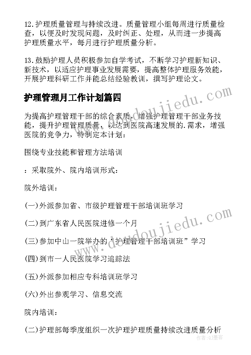 护理管理月工作计划 护理管理工作计划(优秀5篇)