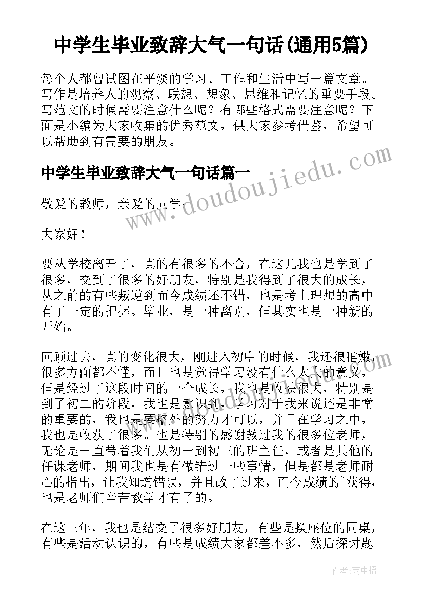 中学生毕业致辞大气一句话(通用5篇)