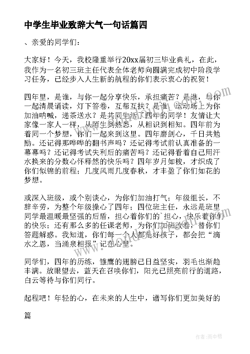 中学生毕业致辞大气一句话(通用5篇)