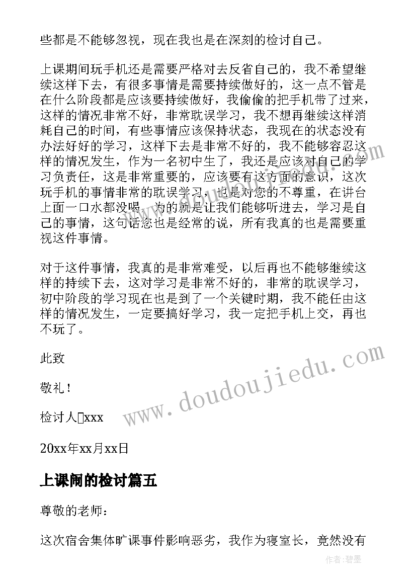 最新上课闹的检讨 上课时检讨书(模板9篇)