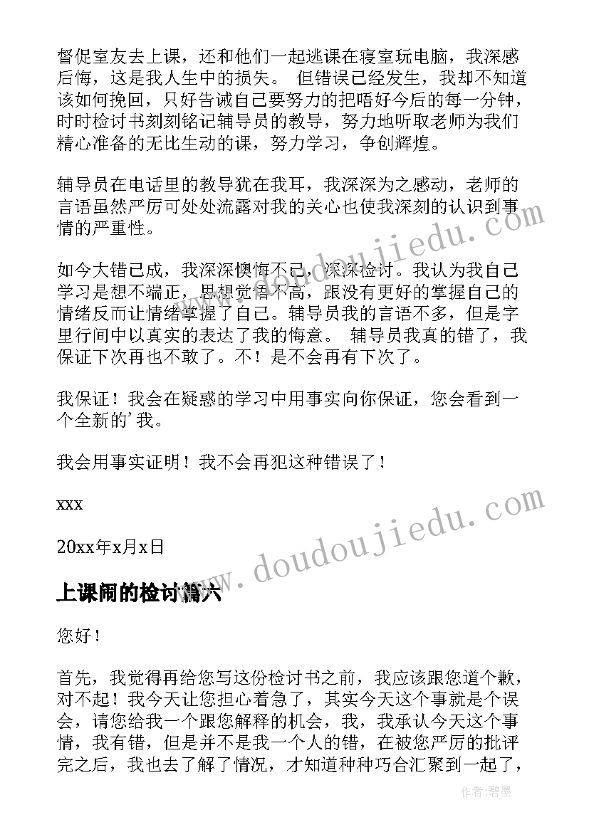 最新上课闹的检讨 上课时检讨书(模板9篇)