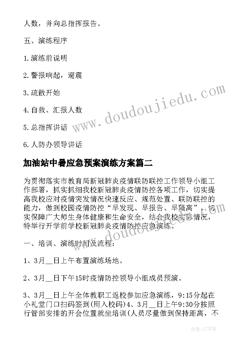 2023年加油站中暑应急预案演练方案(优质9篇)