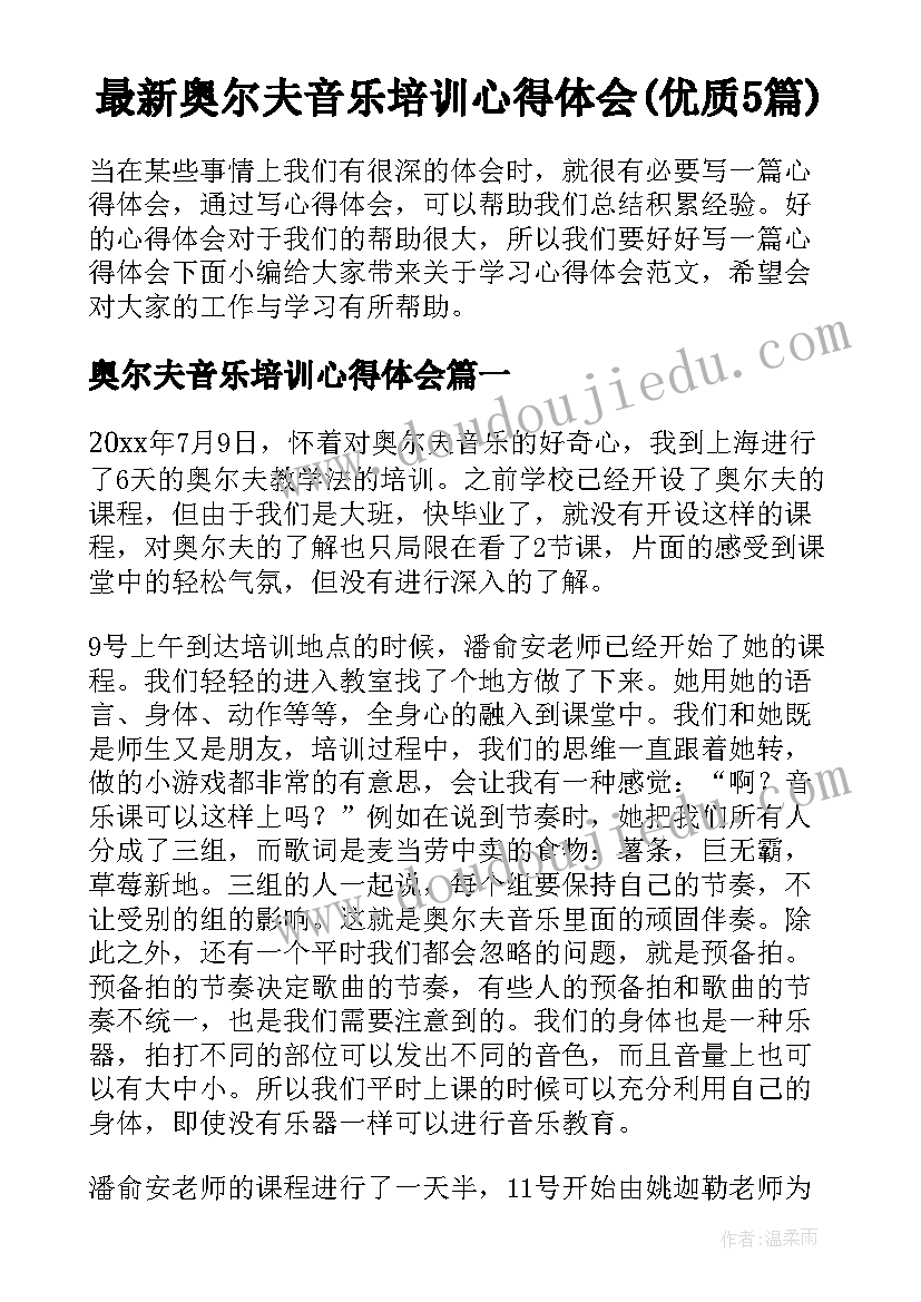 最新奥尔夫音乐培训心得体会(优质5篇)