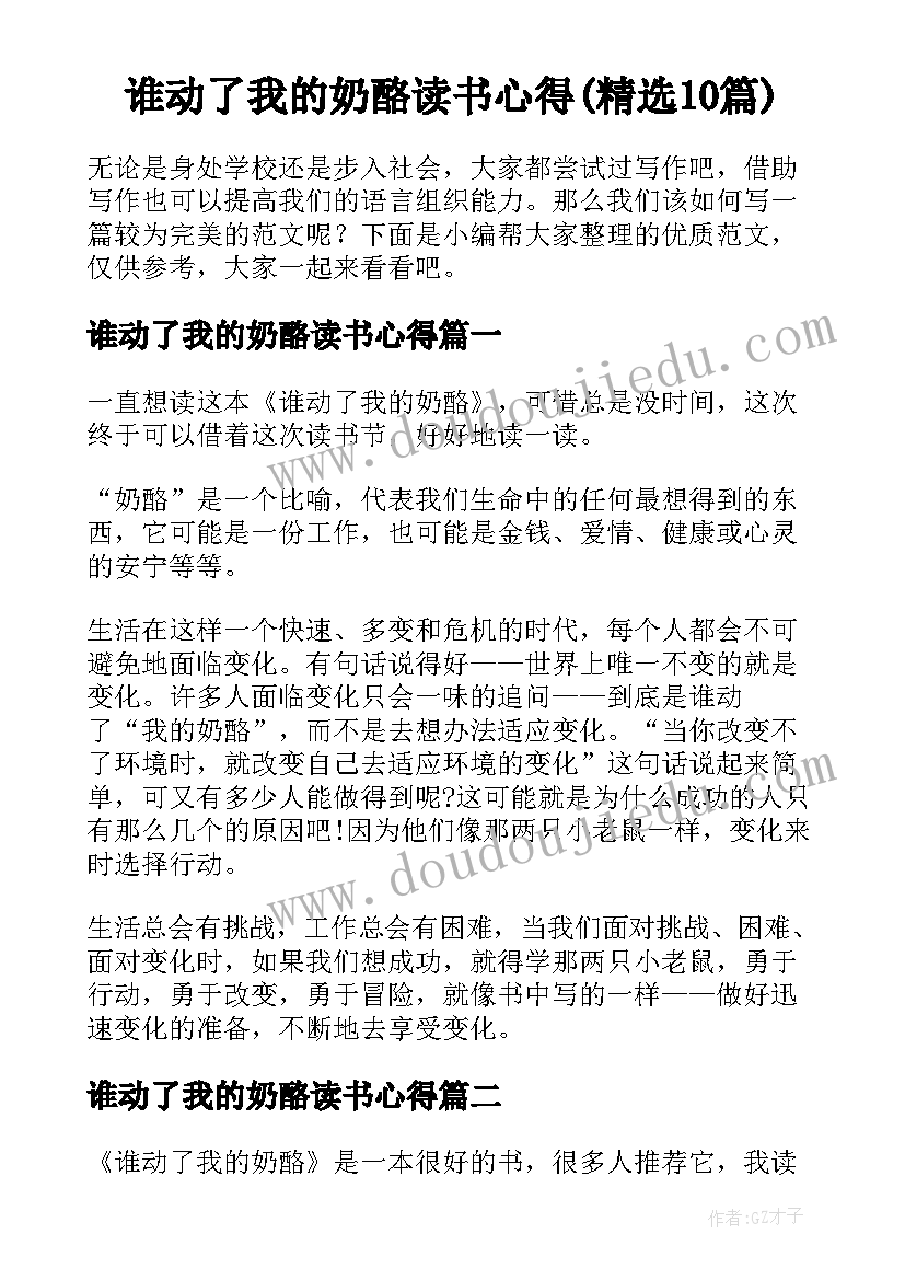 谁动了我的奶酪读书心得(精选10篇)