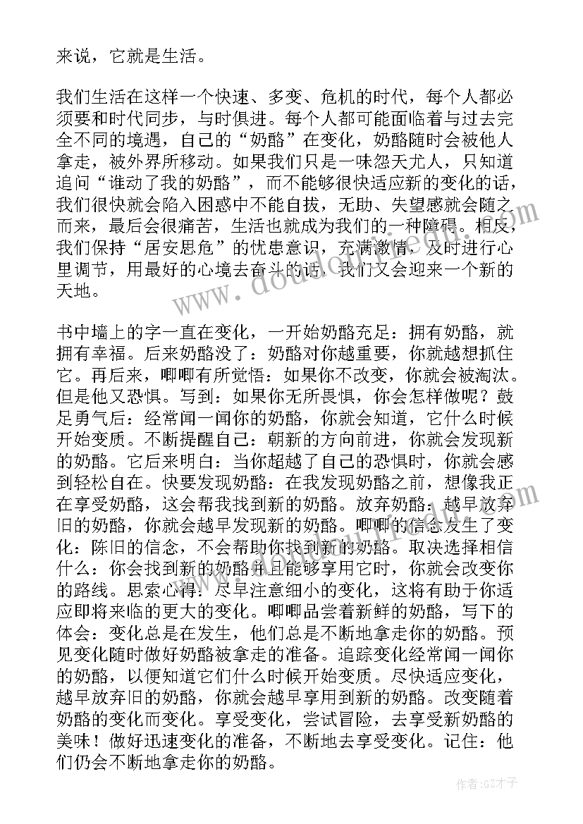 谁动了我的奶酪读书心得(精选10篇)