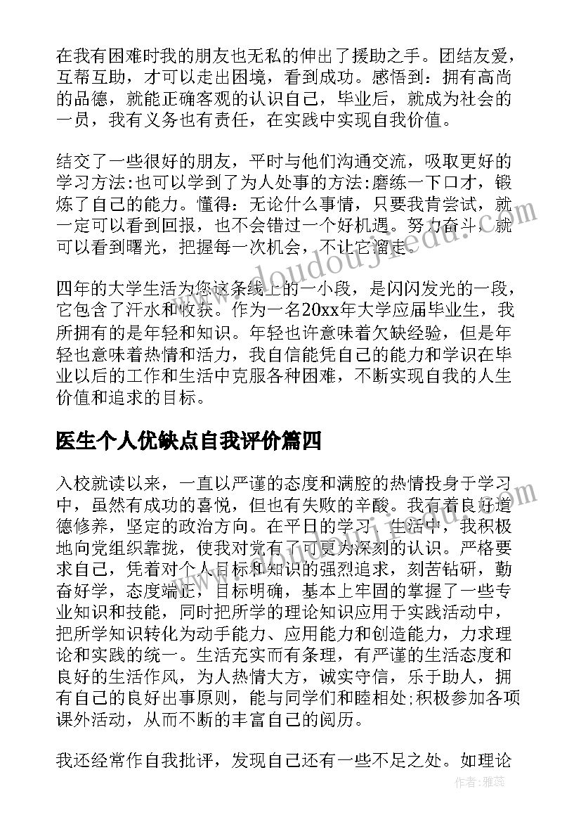 医生个人优缺点自我评价(优秀6篇)