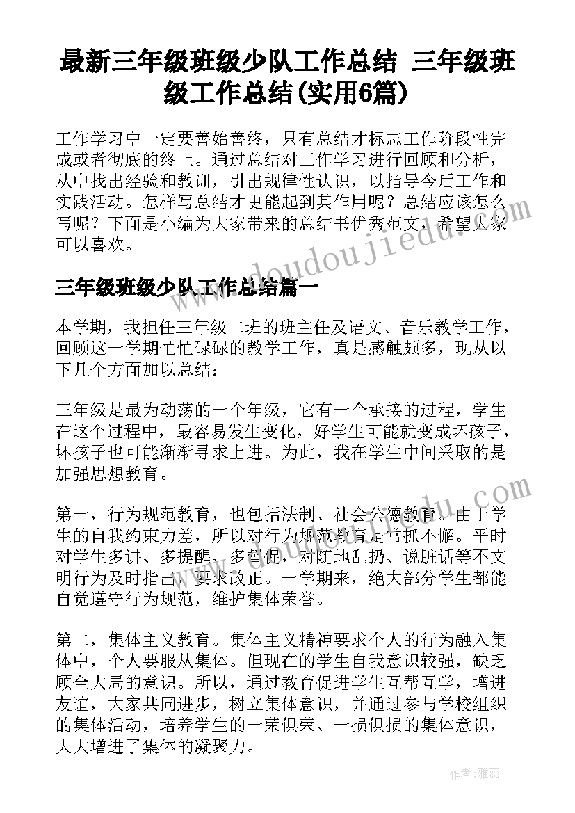 最新三年级班级少队工作总结 三年级班级工作总结(实用6篇)