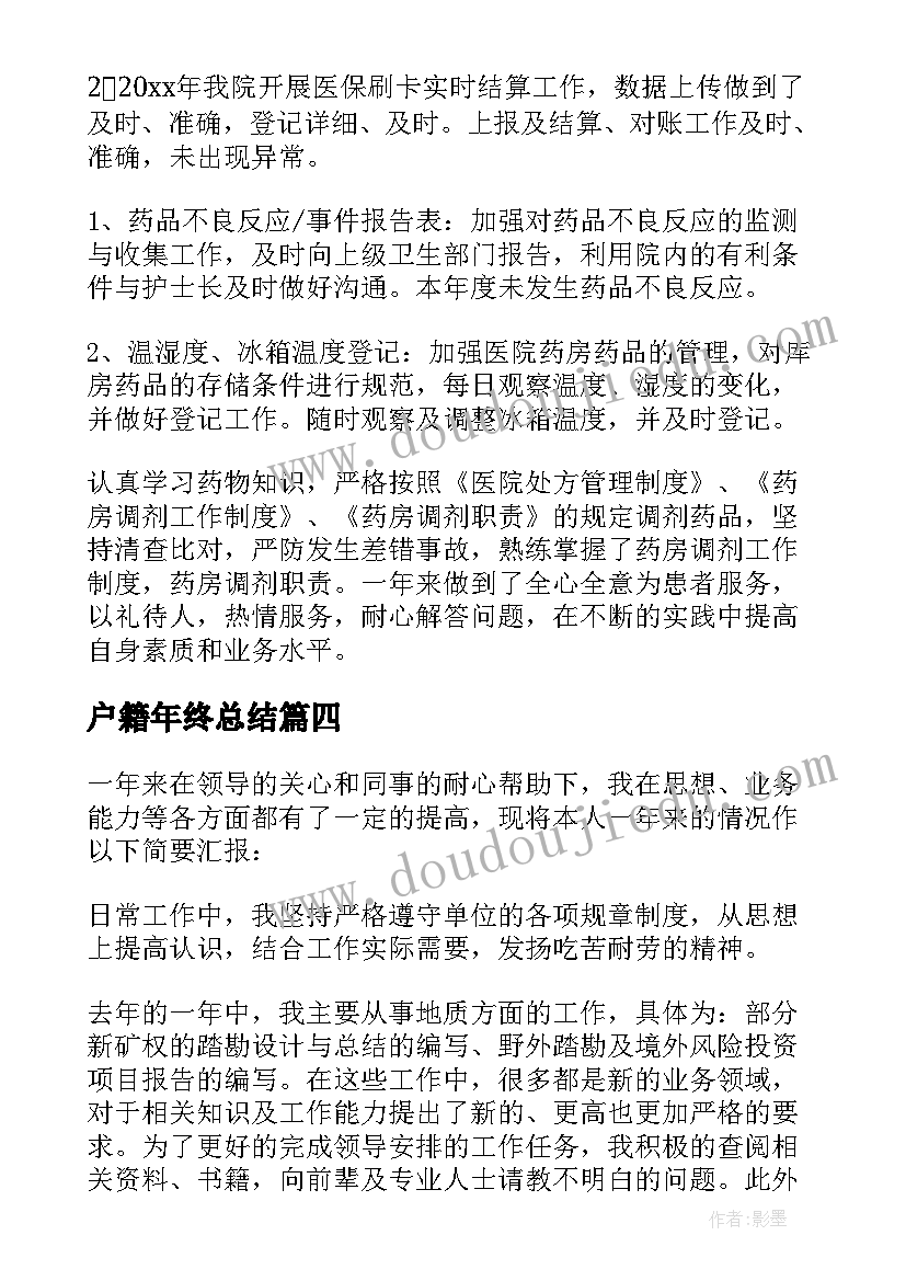 最新户籍年终总结(实用8篇)