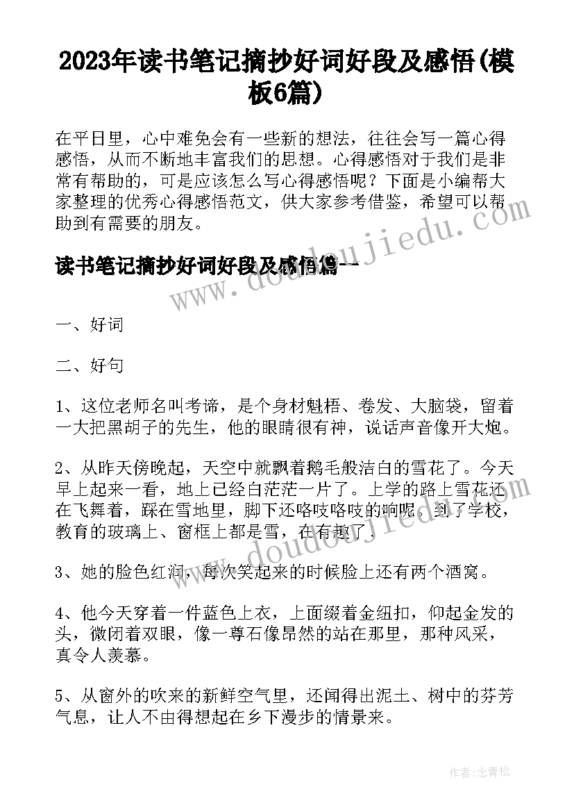 2023年读书笔记摘抄好词好段及感悟(模板6篇)