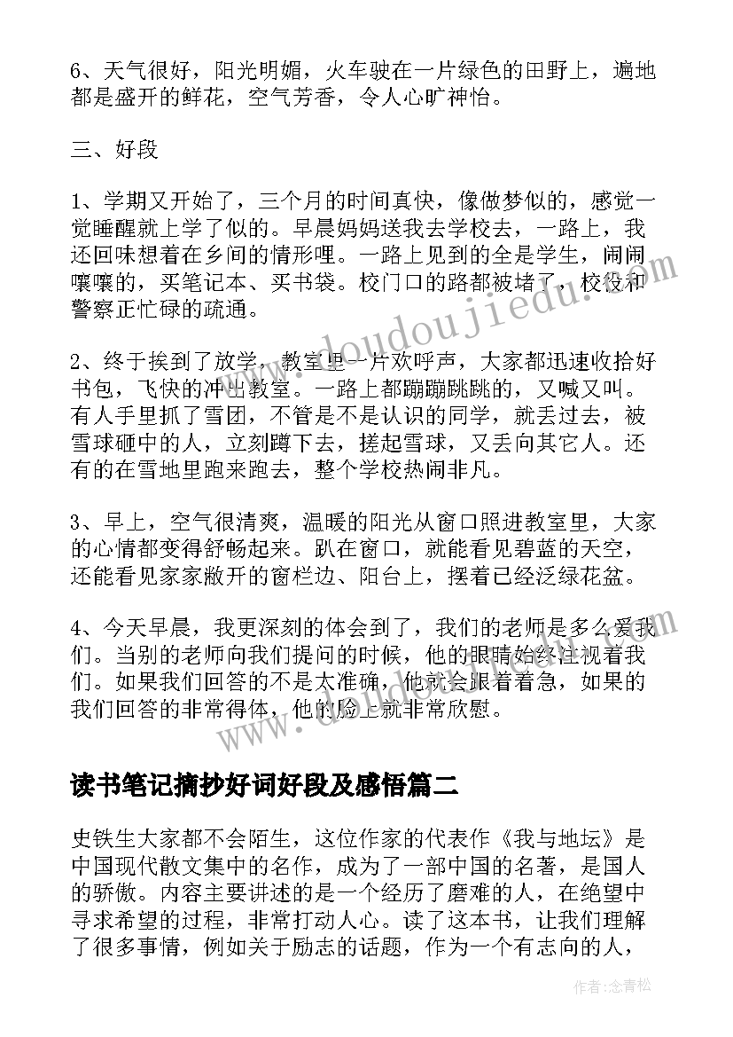 2023年读书笔记摘抄好词好段及感悟(模板6篇)