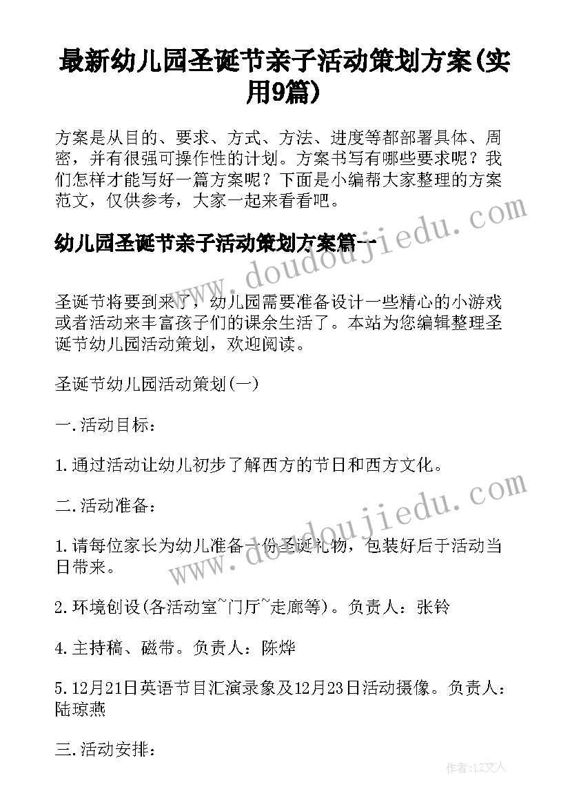 最新幼儿园圣诞节亲子活动策划方案(实用9篇)