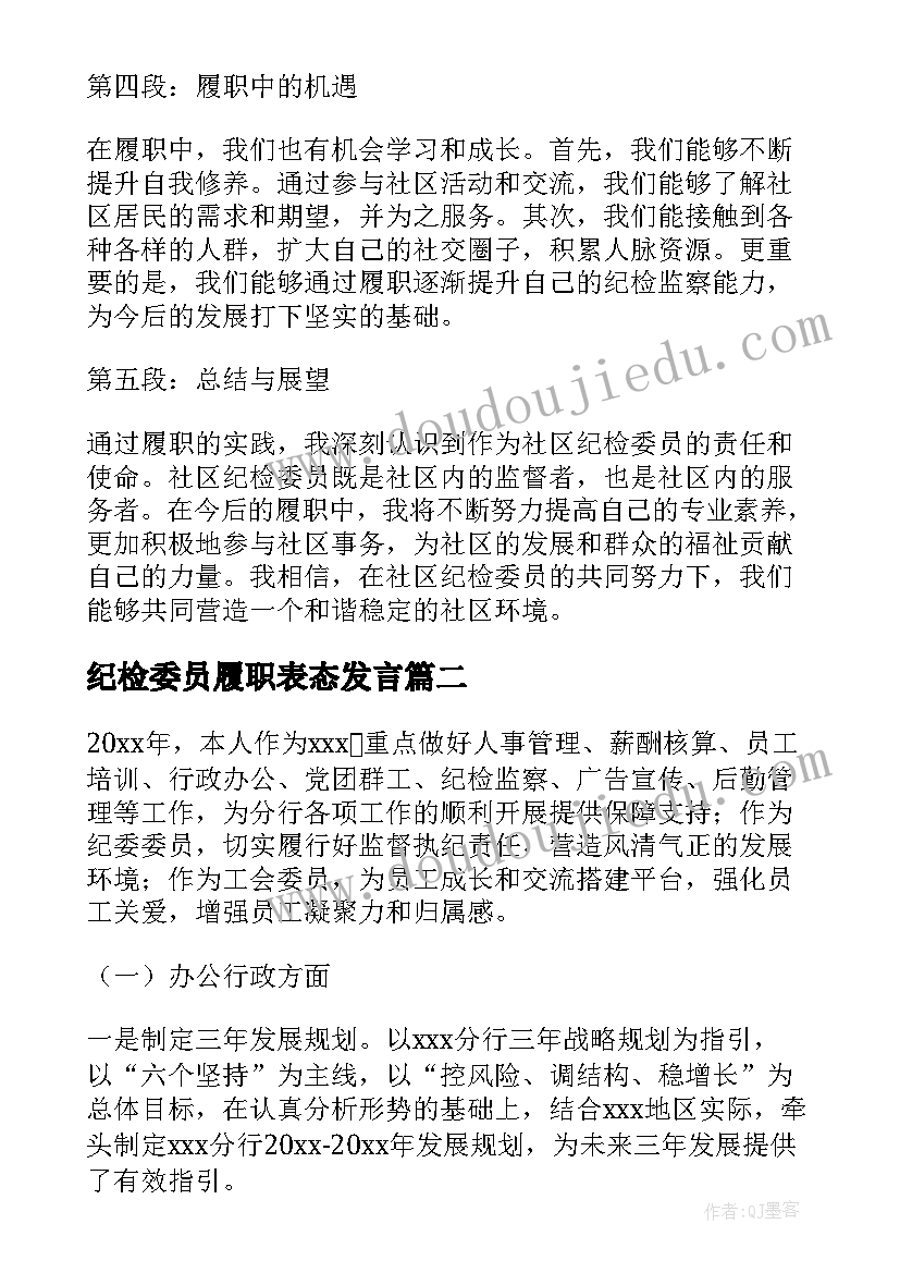 纪检委员履职表态发言(大全9篇)