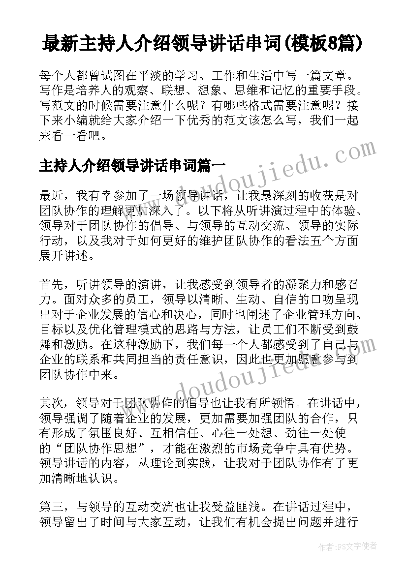 最新主持人介绍领导讲话串词(模板8篇)