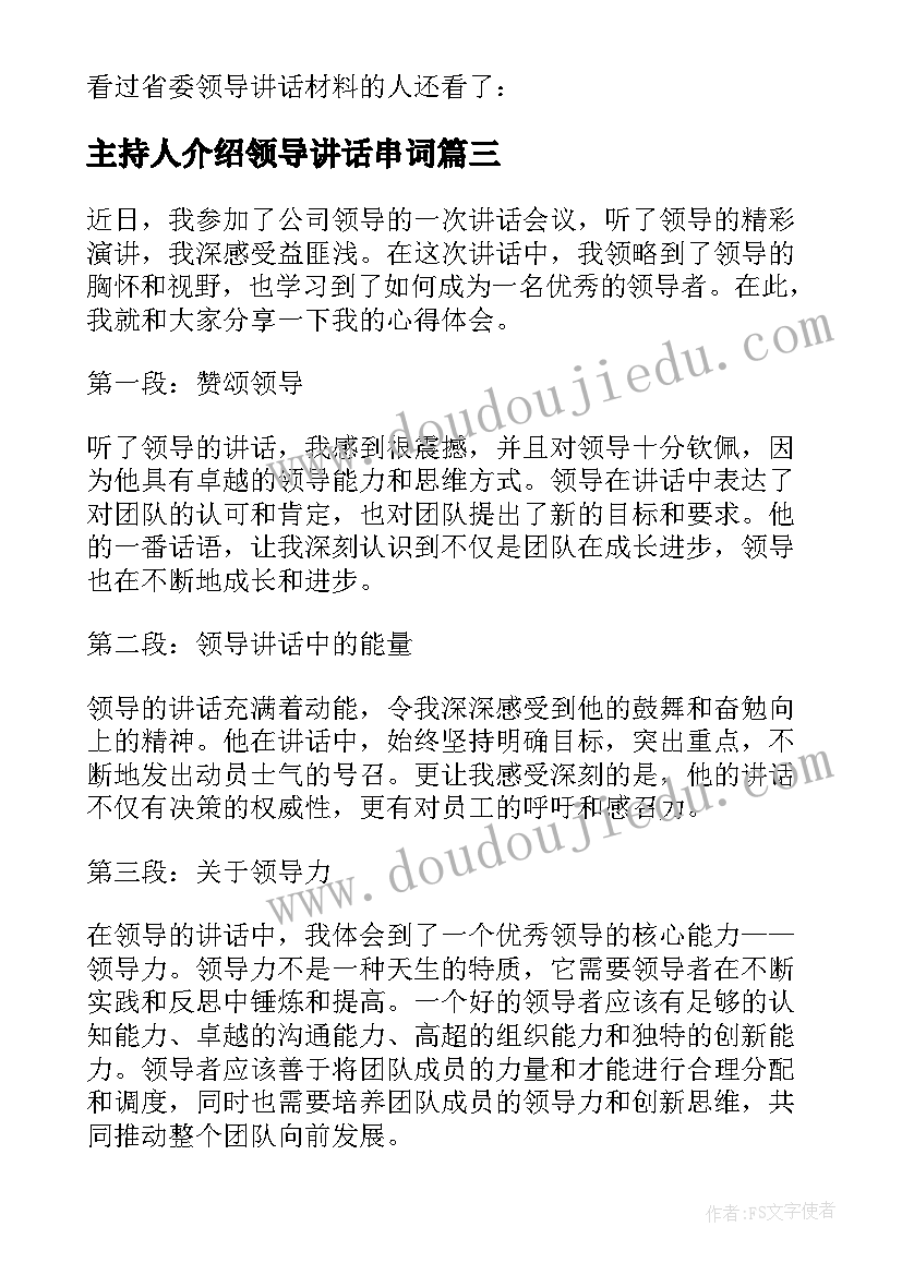 最新主持人介绍领导讲话串词(模板8篇)