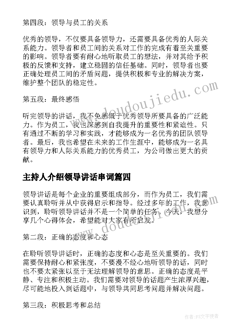 最新主持人介绍领导讲话串词(模板8篇)