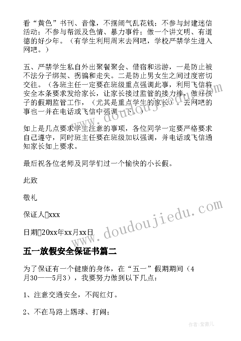 五一放假安全保证书 五一假期安全保证书(大全7篇)