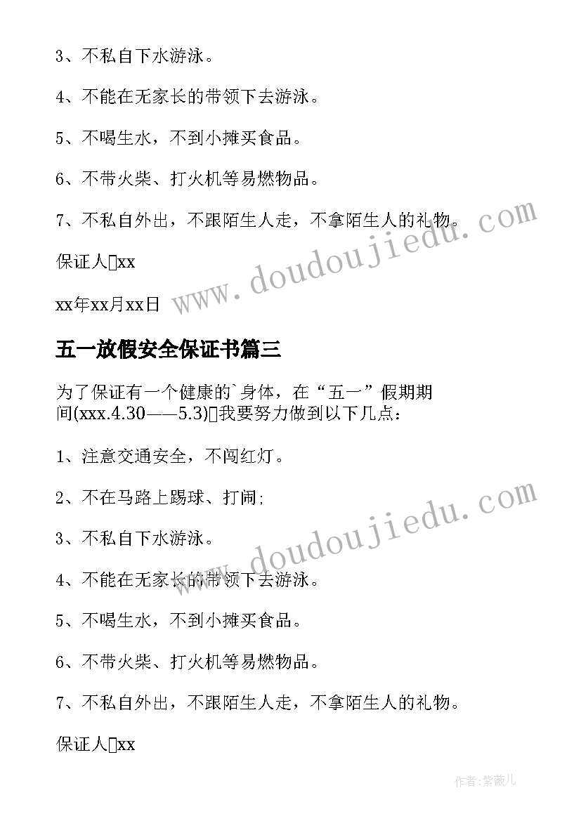 五一放假安全保证书 五一假期安全保证书(大全7篇)