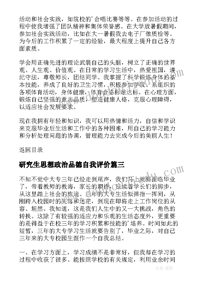 研究生思想政治品德自我评价 思想政治品德行为考核自我总结与评价(模板5篇)