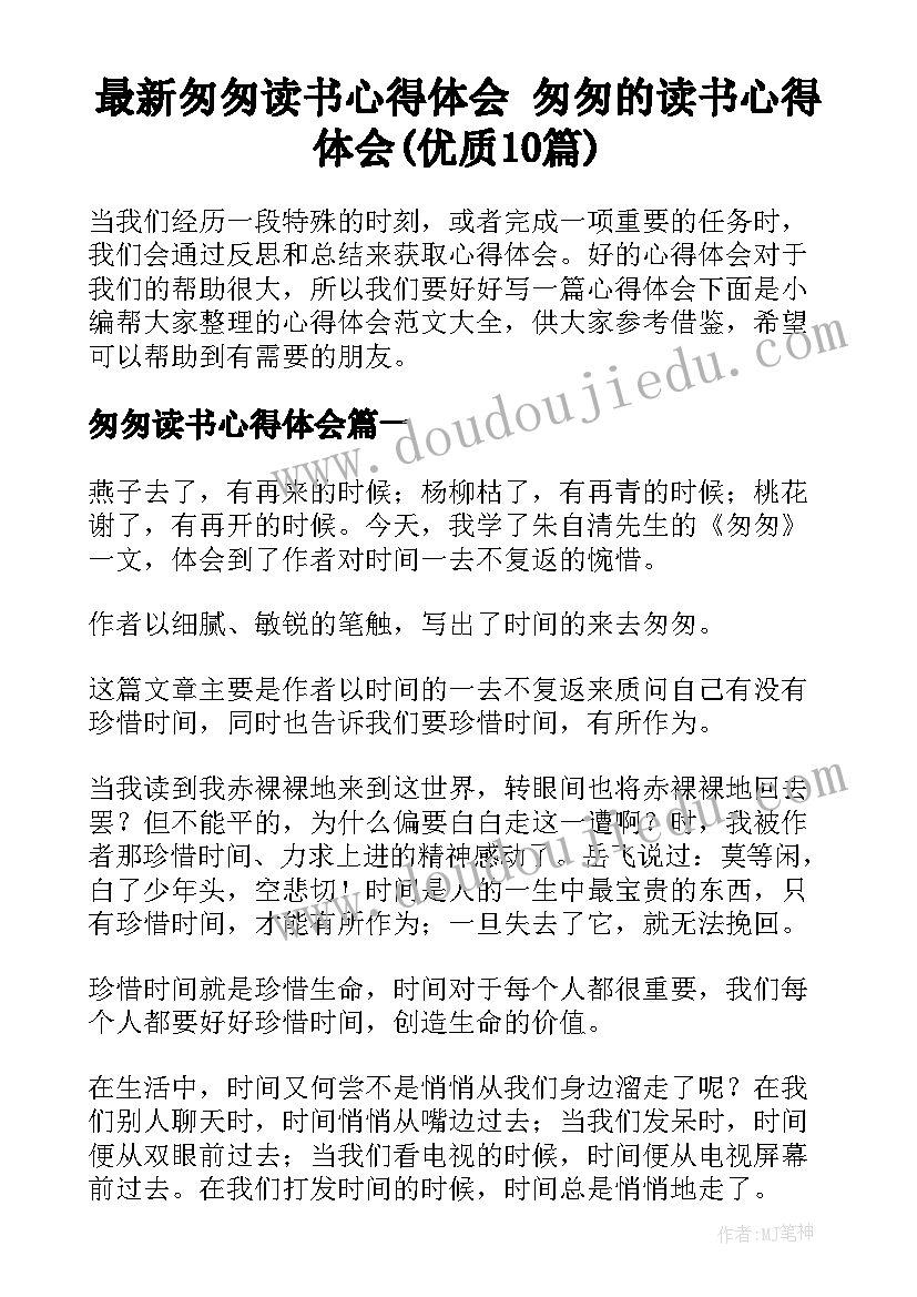 最新匆匆读书心得体会 匆匆的读书心得体会(优质10篇)