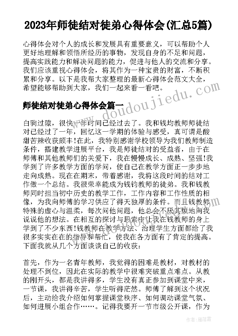 2023年师徒结对徒弟心得体会(汇总5篇)