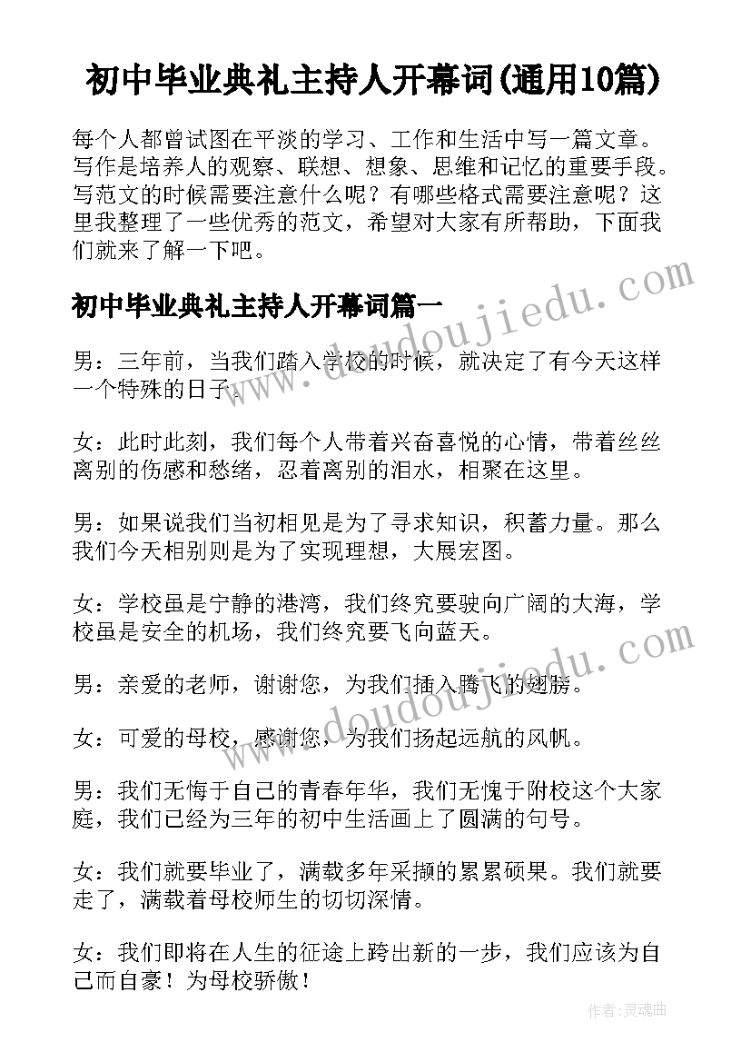 初中毕业典礼主持人开幕词(通用10篇)