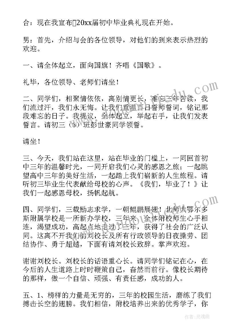 初中毕业典礼主持人开幕词(通用10篇)